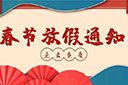乐玩体育在线（中国）集团2022年春节放假通知