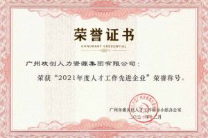 乐玩体育在线（中国）集团获评番禺区人才工作先进企业（引才突出单位）