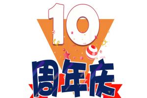 乐玩体育在线（中国）集团十周年庆典