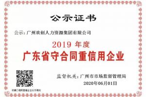 乐玩体育在线（中国）集团再获“2019广东省守合同重信用企业”称号
