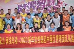 2020年乐玩体育在线（中国）集团管理层拓展活动