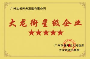 乐玩体育在线（中国）集团荣获大龙街“五星级企业 ”