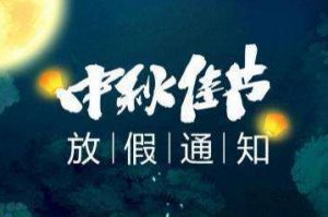 2020年乐玩体育在线（中国）集团中秋国庆放假通知