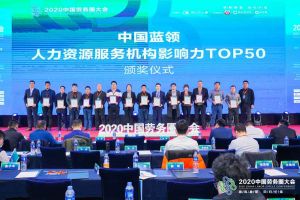 乐玩体育在线（中国）集团荣获中国蓝领人力资源服务机构影响力TOP50证书