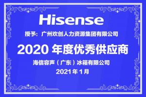 乐玩体育在线（中国）集团公司荣获海信容声（广东）冰箱有限公司2021年“优秀