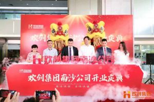 乐玩体育在线（中国）集团南沙公司开业庆典隆重举行 南沙副区长谢明出席并致辞