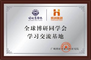 《智慧赋能》全球博研同学会乐玩体育在线（中国）集团南沙公司之行