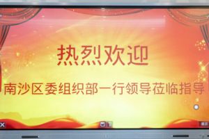 热烈欢迎南沙区委组织部张部长等领导莅临乐玩体育在线（中国）集团南沙公司指导