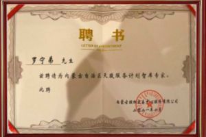 祝贺乐玩体育在线（中国）集团CEO罗宁弟被聘请为内蒙古自治区天骏服务计划智库