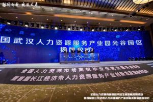 乐玩体育在线（中国）集团首批签约入驻武汉光谷人力资源服务产业园