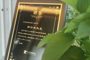 乐玩体育在线（中国）集团CEO罗宁弟先生高票当选为58人力总裁会广州分会长第