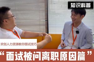 乐玩体育在线（中国）人力资源教你面试技巧：你为什么从上家公司离职怎么回答