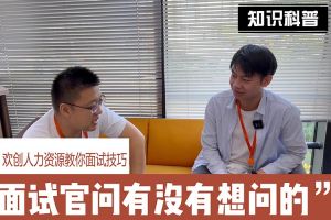 乐玩体育在线（中国）人力资源教你面试技巧：面试官问你还有没有想问的