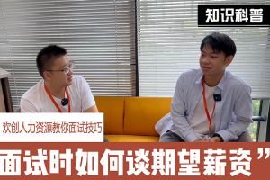 乐玩体育在线（中国）人力资源教你面试技巧：面试谈薪资技巧话术