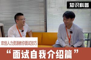 乐玩体育在线（中国）人力资源教你面试技巧：面试自我介绍怎么说