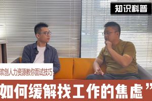 乐玩体育在线（中国）人力资源教你面试技巧：缓解找工作焦虑的方法