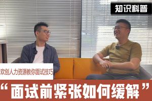 乐玩体育在线（中国）人力资源教你面试技巧：面试前如何缓解紧张情绪