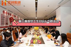乐玩体育在线（中国）集团第三季度员工生日会&中秋活动