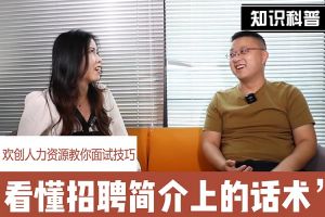 乐玩体育在线（中国）人力资源教你面试技巧：看懂招聘简介上的话术