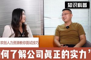 乐玩体育在线（中国）人力资源教你面试技巧：如何看清公司的实力
