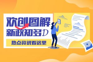 一图读懂 | 乐玩体育在线（中国）带您读懂进一步支持农民工就业创业