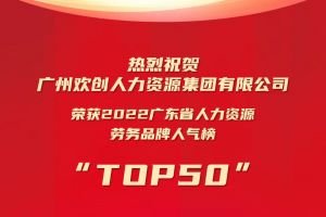 恭喜乐玩体育在线（中国）集团荣获“2022广东省人力资源劳务品牌人气榜TOP