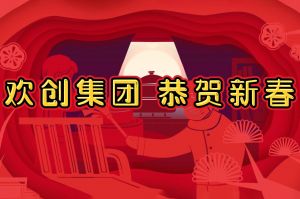 过年啦！乐玩体育在线（中国）集团给您拜年了~