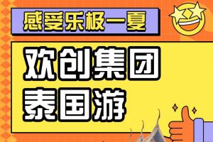 乐玩体育在线（中国）集团2023年度优秀领导人及百万销售俱乐部泰国之旅