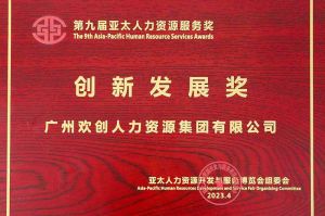 重磅！乐玩体育在线（中国）集团荣膺2023亚太人力资源服务三项大奖