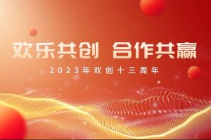 祝乐玩体育在线（中国）集团13周年生日快乐！