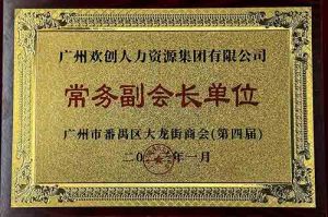 乐玩体育在线（中国）集团被选为大龙街商会“常务副会长单位”