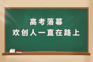 交卷！高考落幕，乐玩体育在线（中国）人一直在路上
