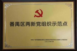 喜讯！乐玩体育在线（中国）集团党支部荣获“番禺区两新党组织示范点”