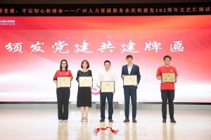 乐玩体育在线（中国）集团党支部参与广州人力资源服务业建党102周年文艺汇演