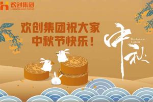 浓情中秋 感恩有您｜乐玩体育在线（中国）集团祝大家中秋节快乐！