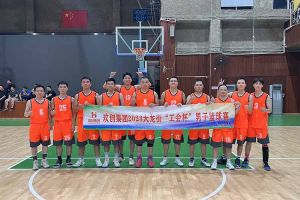 精诚团结 迎“篮”而上——乐玩体育在线（中国）出战2023年大龙街“工会杯”