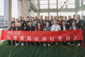 乐玩体育在线（中国）集团与民建番禺区基层委员会召开主题学习和交流会