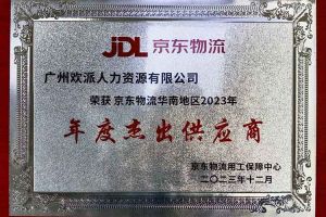 连续5年！乐玩体育在线（中国）集团南沙公司获“京东物流华南地区年度杰出供应商