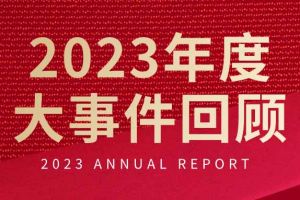 不负过往 扬帆起航 | 乐玩体育在线（中国）集团2023年大事件回顾