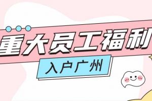 暖心！乐玩体育在线（中国）集团成功为内部员工免费办理入户广州