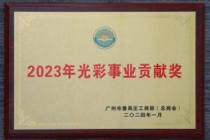 爱心企业！乐玩体育在线（中国）集团荣获2023年光彩事业贡献奖