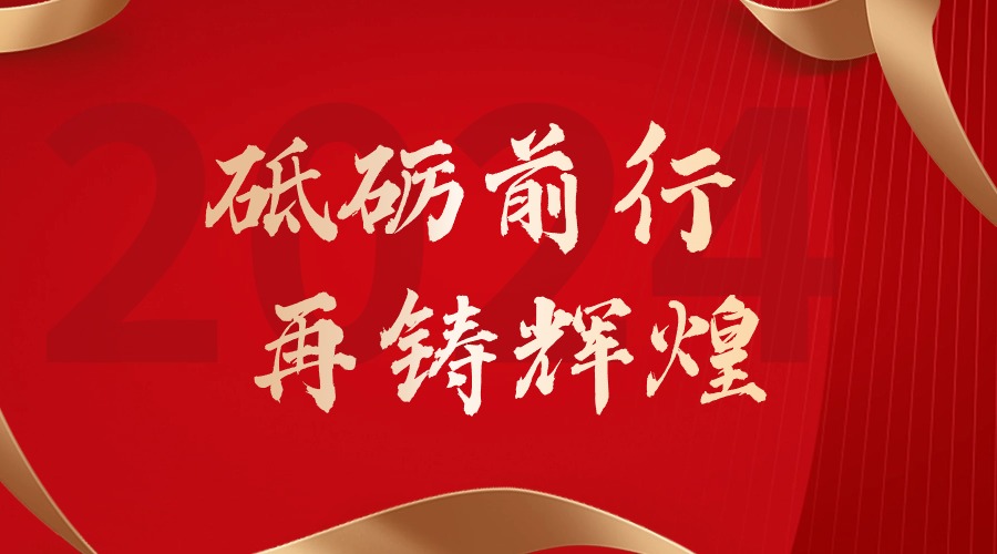 砥砺前行，再铸辉煌——乐玩体育在线（中国）集团董事长罗宁弟新春贺词