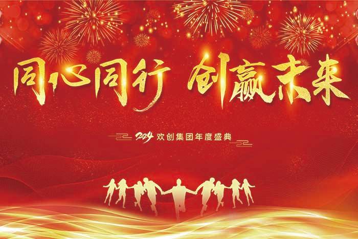 同心同行 创赢未来 | 2024乐玩体育在线（中国）集团年度盛典盛大举行