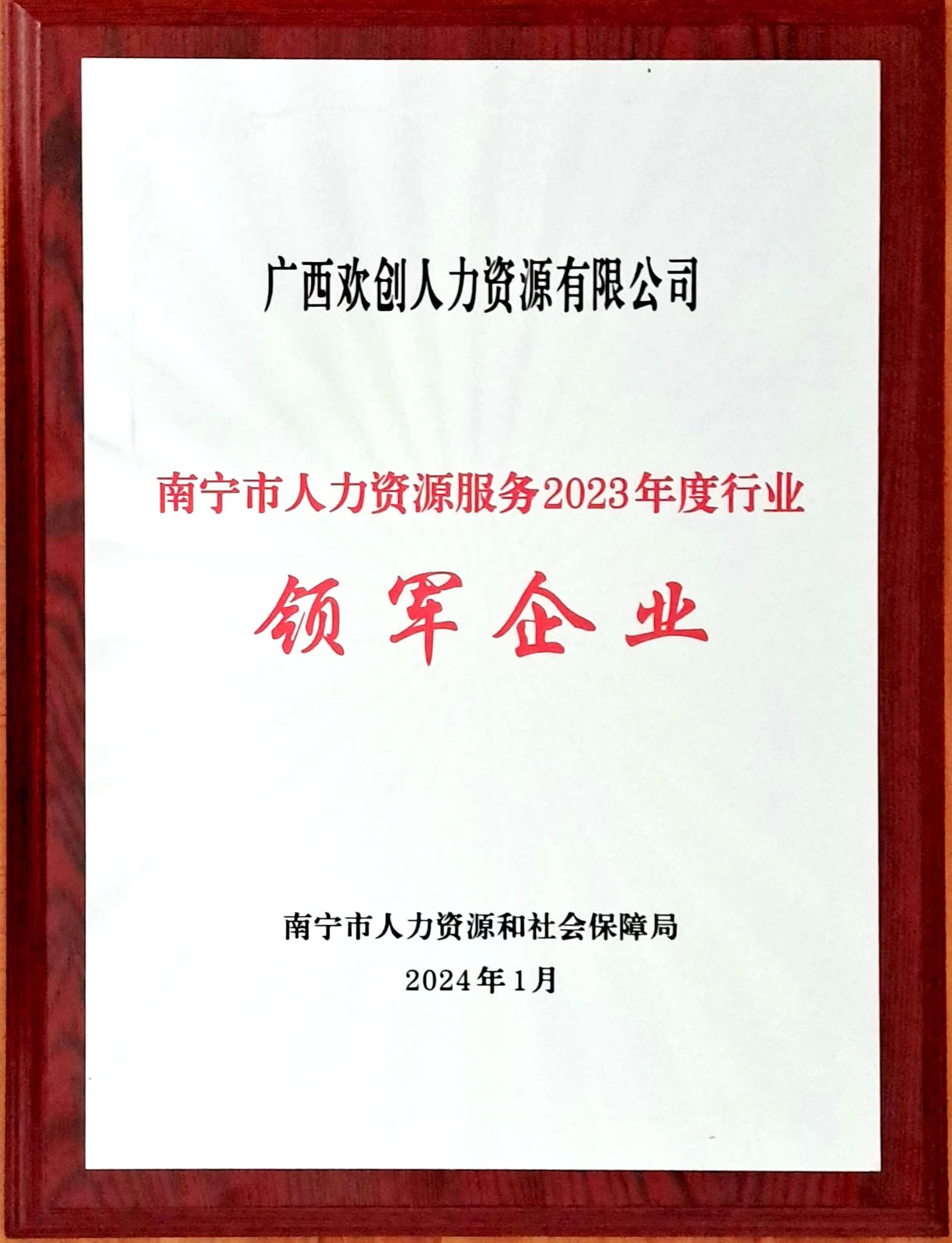 2023年度人力资源行业领军企业（乐玩体育在线（中国）人力）.jpg