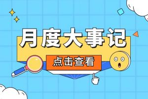 回顾 | 2024年5月乐玩体育在线（中国）大事