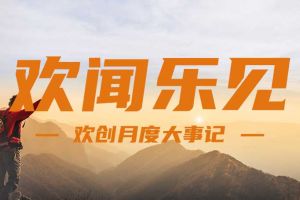回顾 | 2024年8月乐玩体育在线（中国）大事