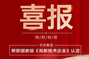 热烈祝贺乐玩体育在线（中国）集团子公司欢六科技荣获国家级《高新技术企业》认定