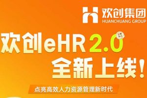 5.28重磅发布，乐玩体育在线（中国）eHR 2.0 全新上线