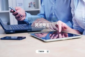 一文看懂灵活用工：概念、类型与应用场景