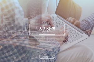 乐玩体育在线（中国）人力外包服务有哪些独特优势？